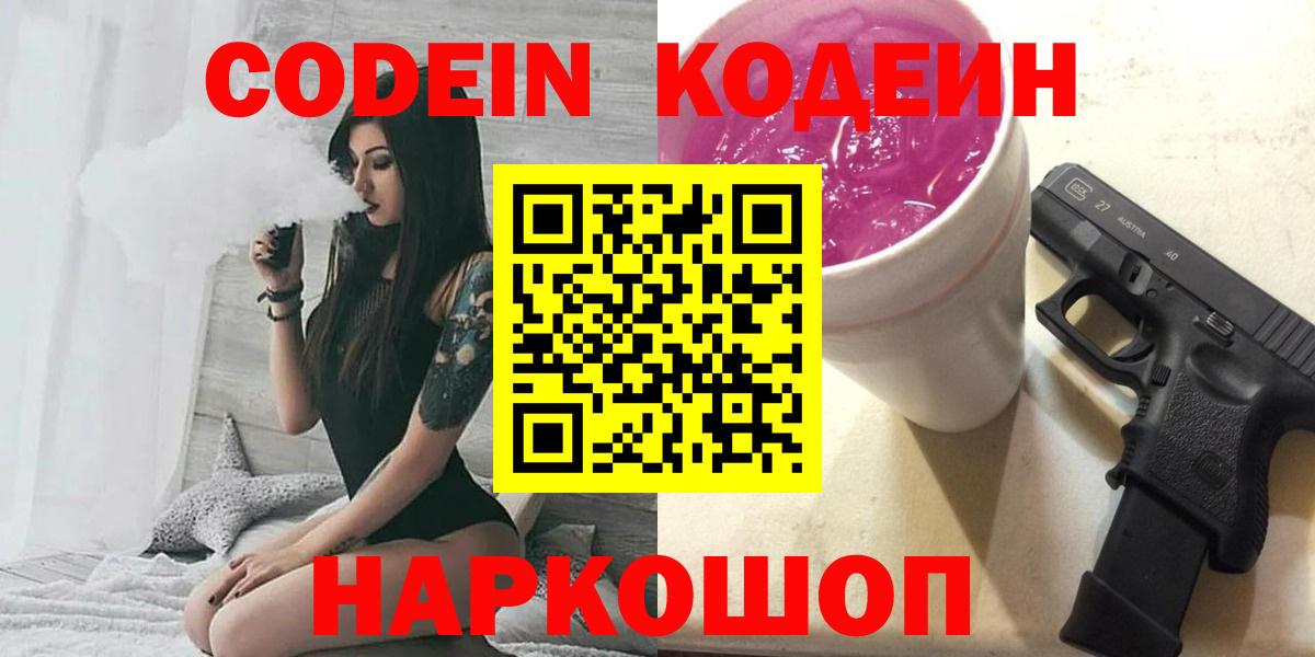 Codein Purple Drank  Вход с VPN  Калуга  Кодеин Purple Drank 
